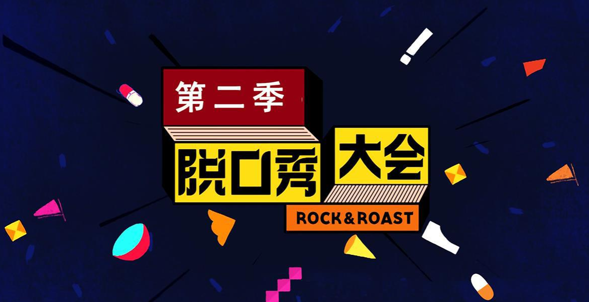 脱口秀大会