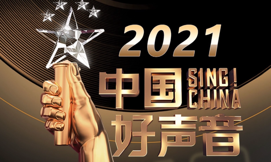 2021中国好声音