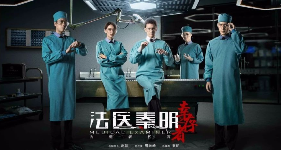 法医秦明之幸存者