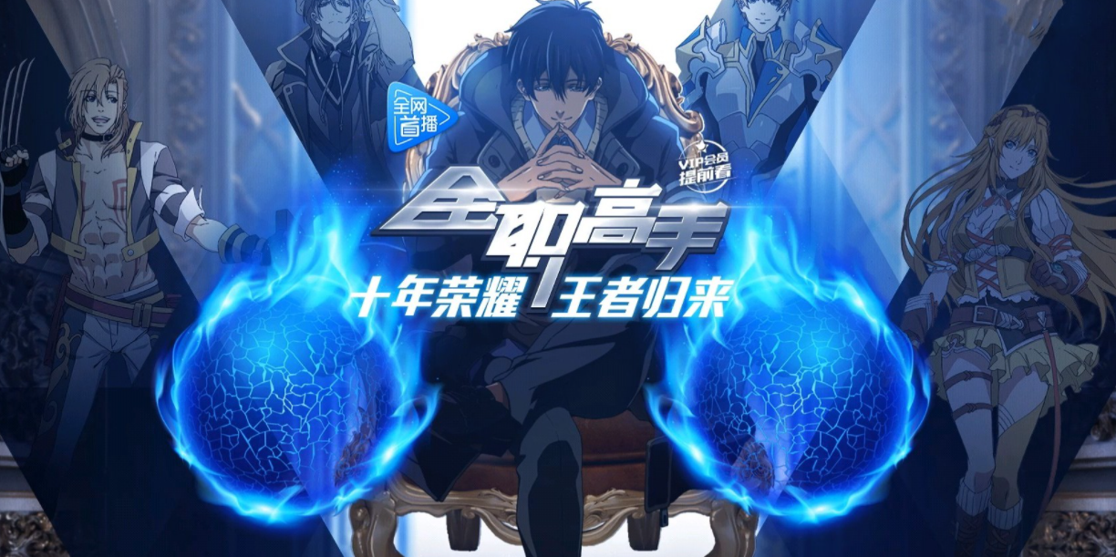 全职高手第2季