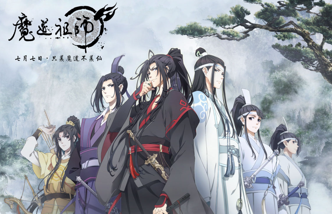 魔道祖师