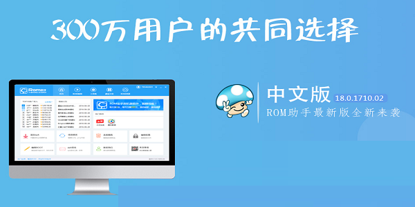 ROM助手