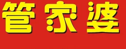 管家婆记账软件