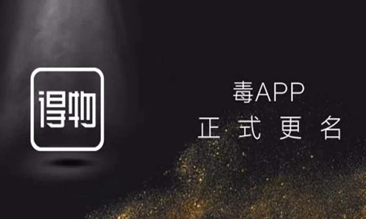 得物（毒）APP