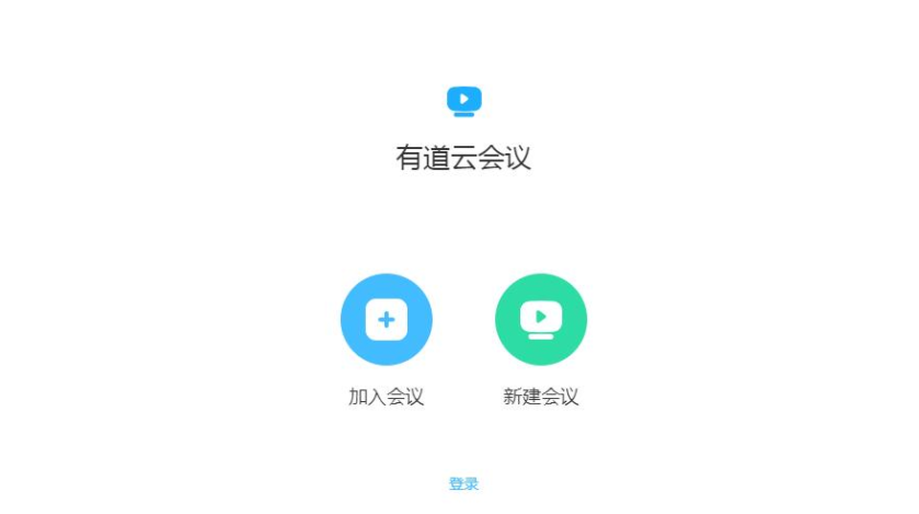 有道云会议