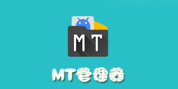 mt管理器