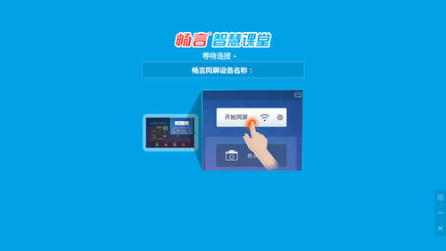 畅言智慧课堂
