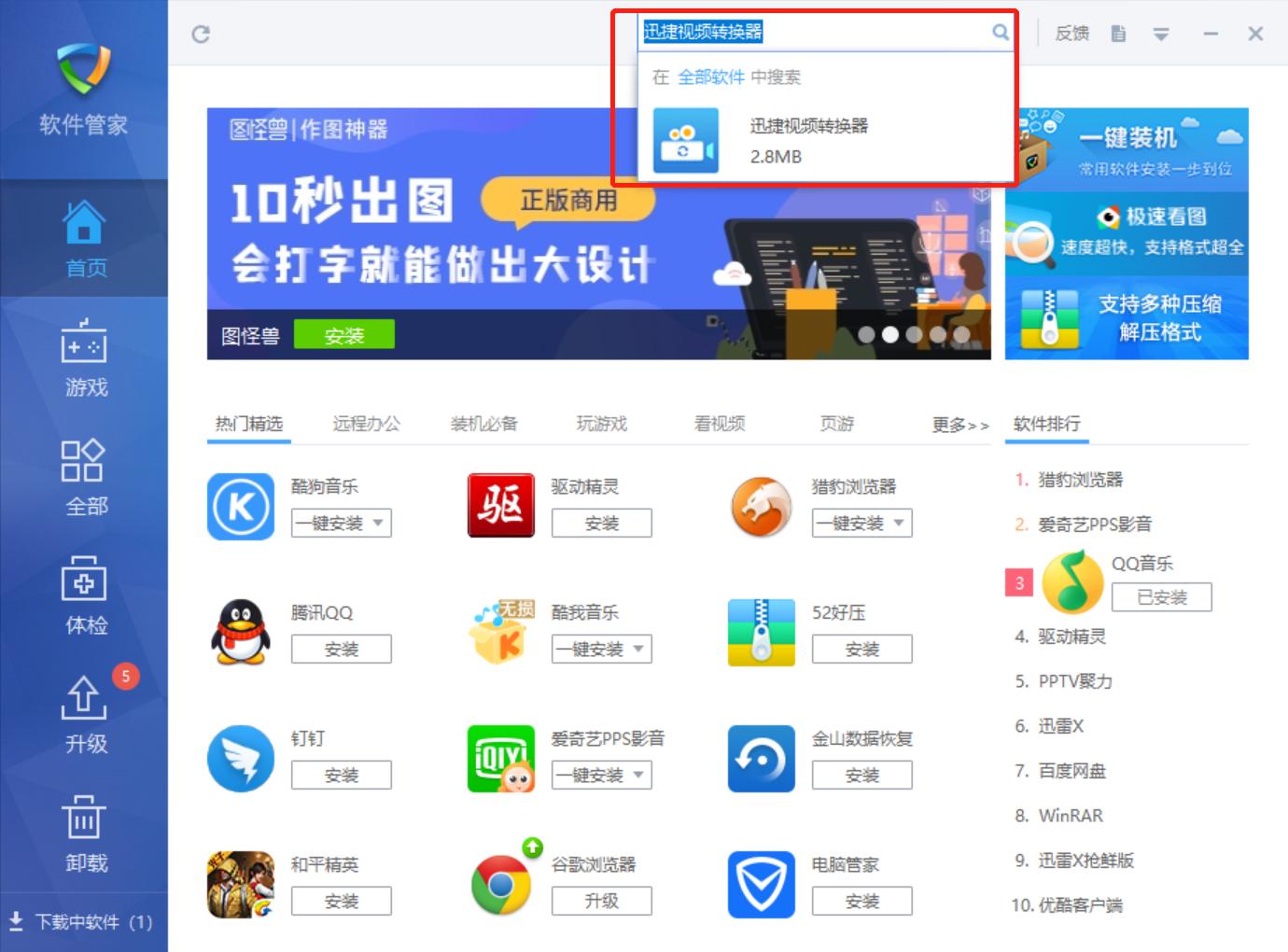 金山软件管家