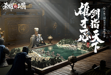 荣耀新三国