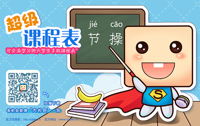 超级课程表