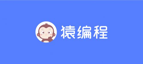 猿编程