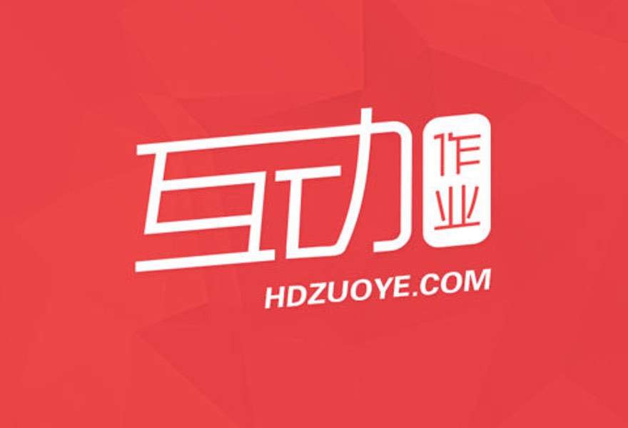 互动作业