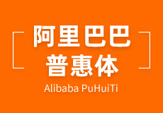 阿里巴巴普惠体