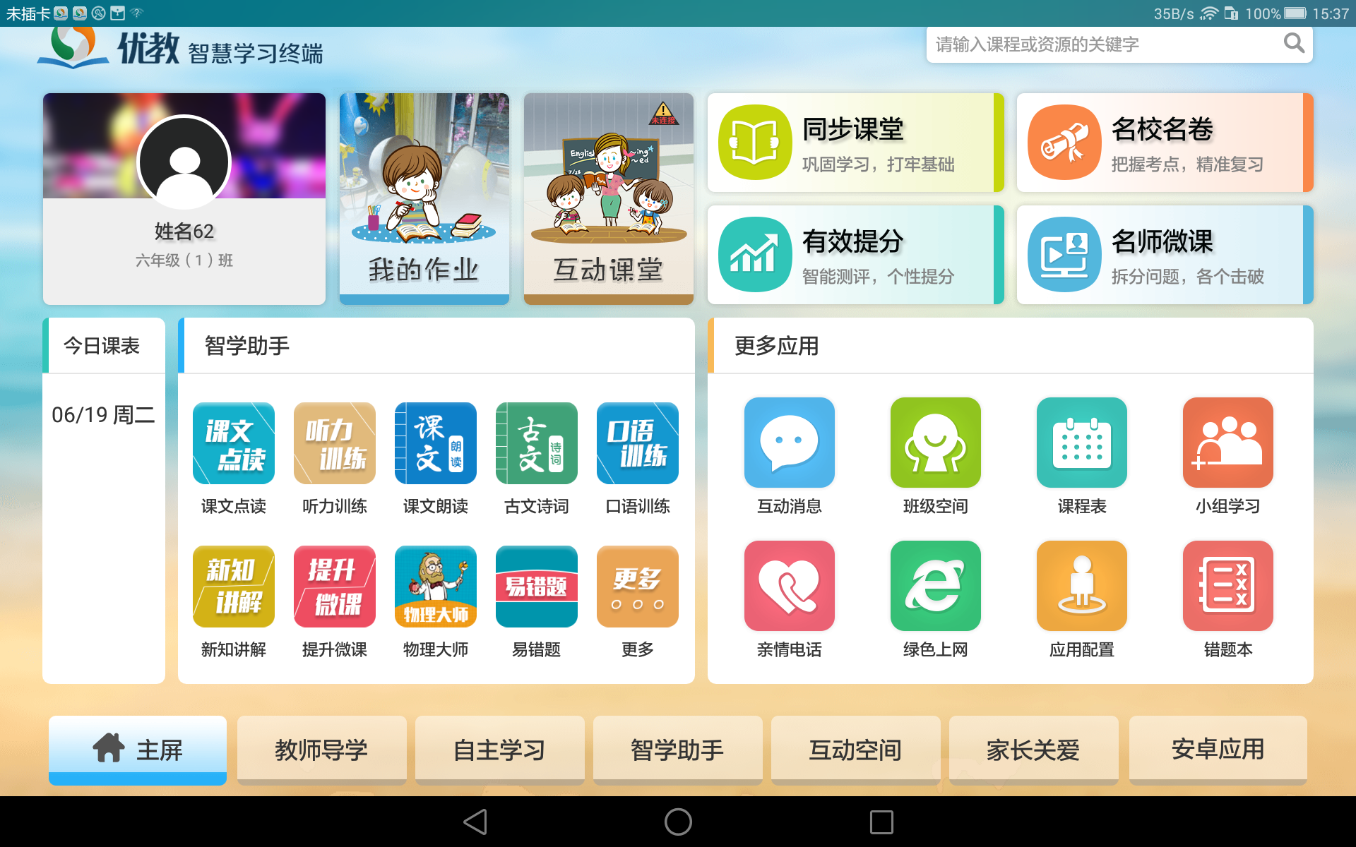 优教授课