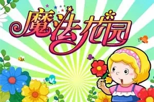 魔法花园