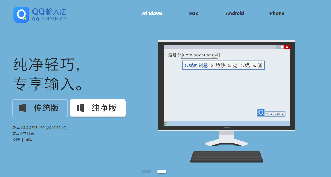 QQ拼音输入法2015