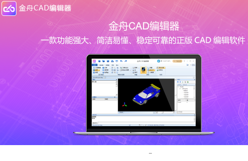 金舟CAD编辑器