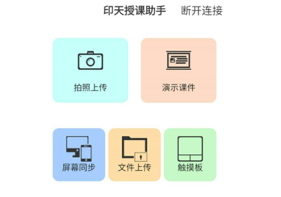 印天授课助手