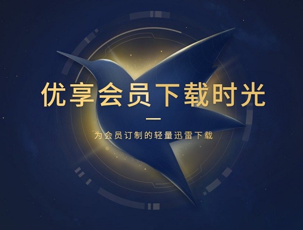 迅雷U享版