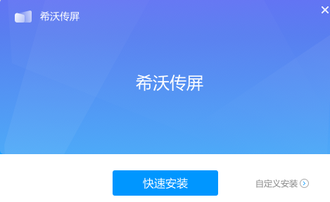 希沃传屏