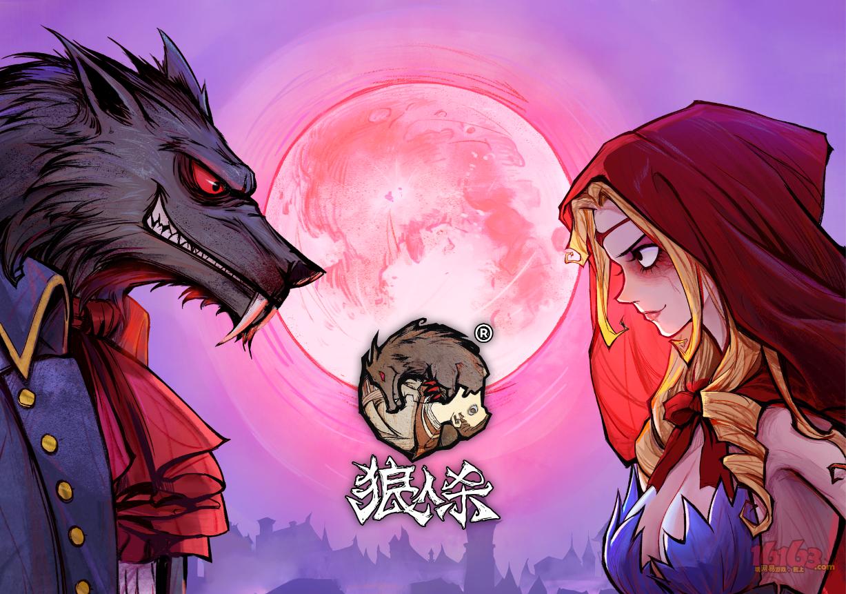 狼人杀