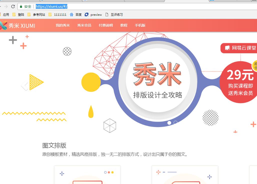 秀米编辑器