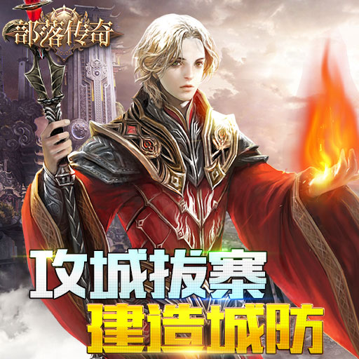 部落传奇