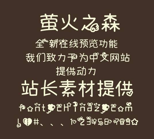 萤火之森