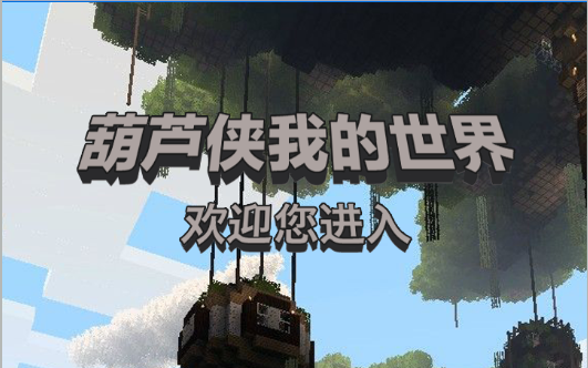 葫芦侠我的世界
