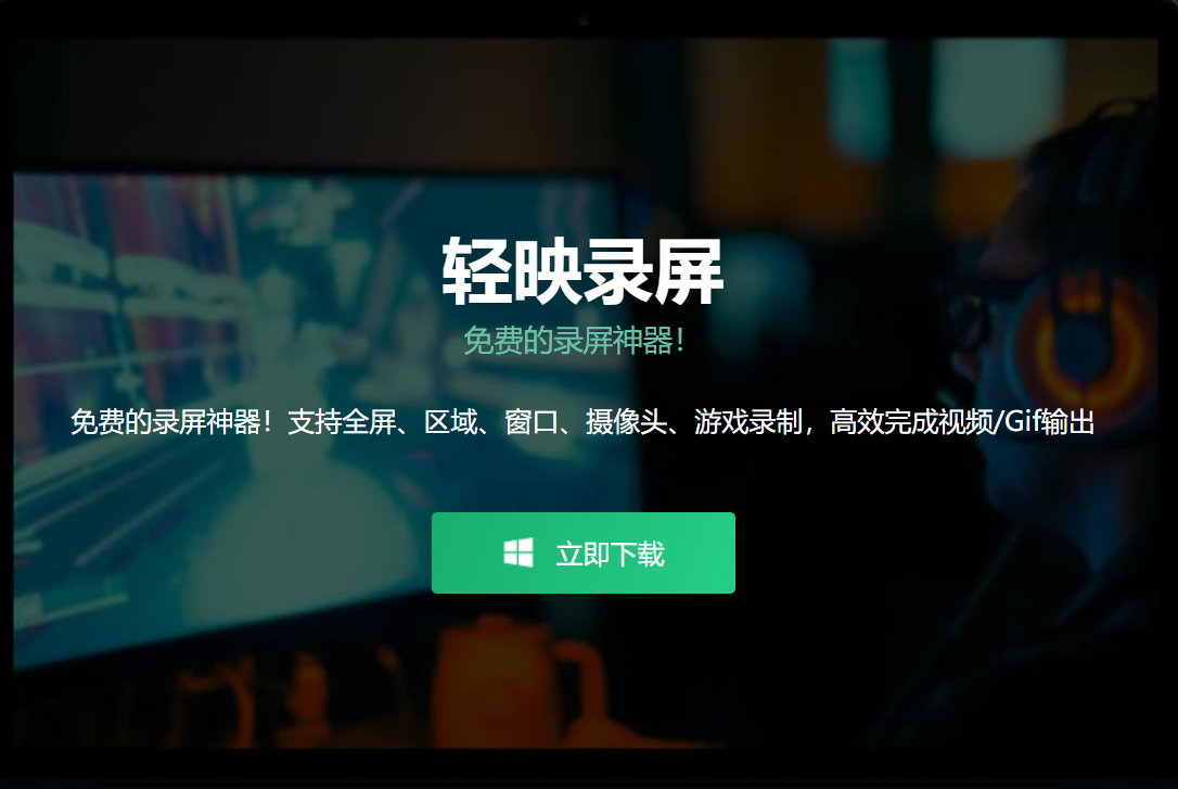 轻映录屏
