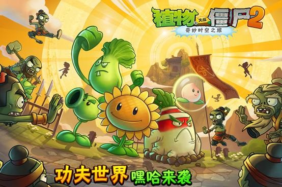 植物大战僵尸2功夫世界
