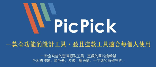 PicPick
