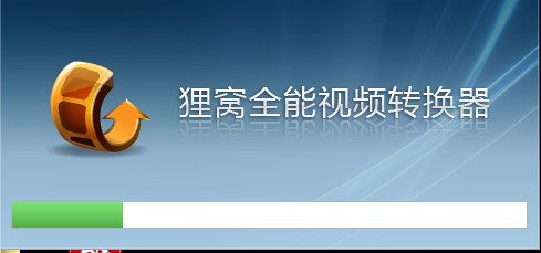 狸窝全能视频转换器4.2