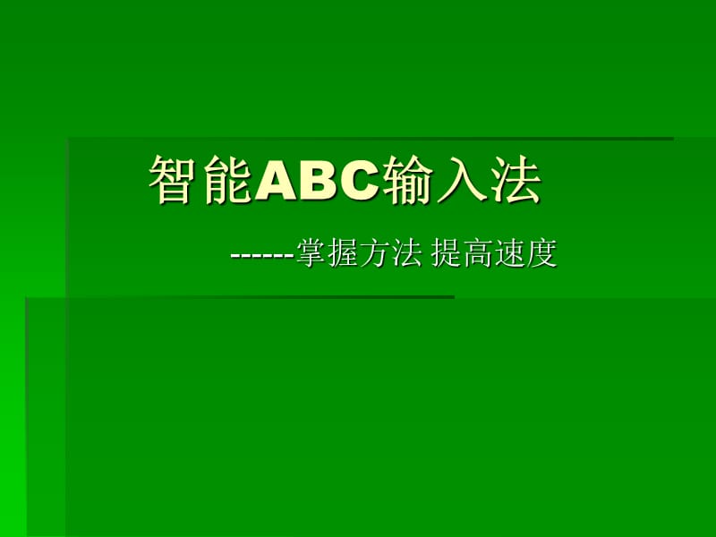 智能ABC输入法