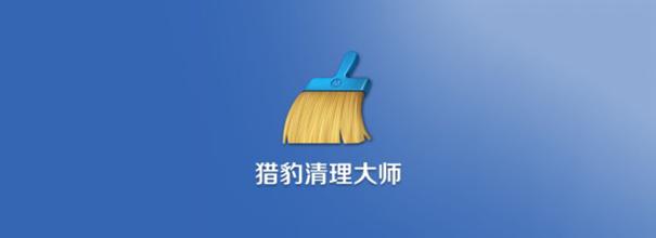 猎豹清理大师