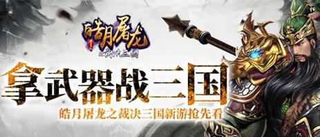 皓月屠龙