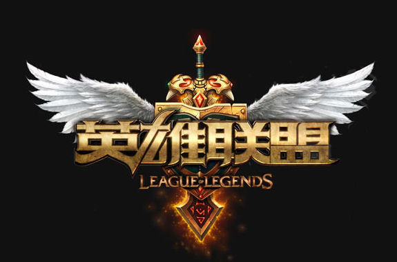 英雄联盟