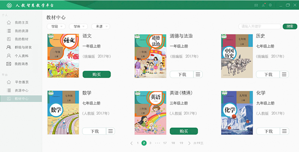 人教智慧教学平台
