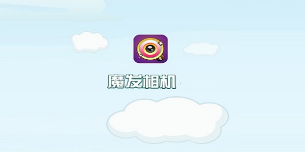 魔发相机
