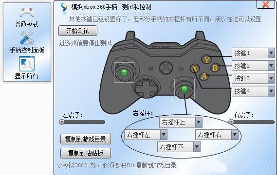 xbox360手柄模拟器