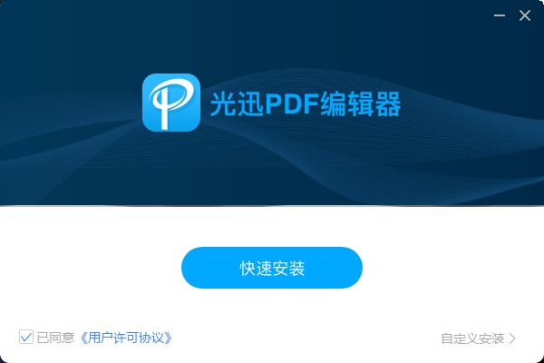 光迅PDF编辑器