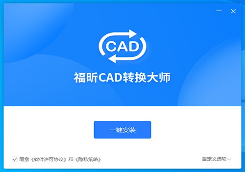 福昕CAD转换大师
