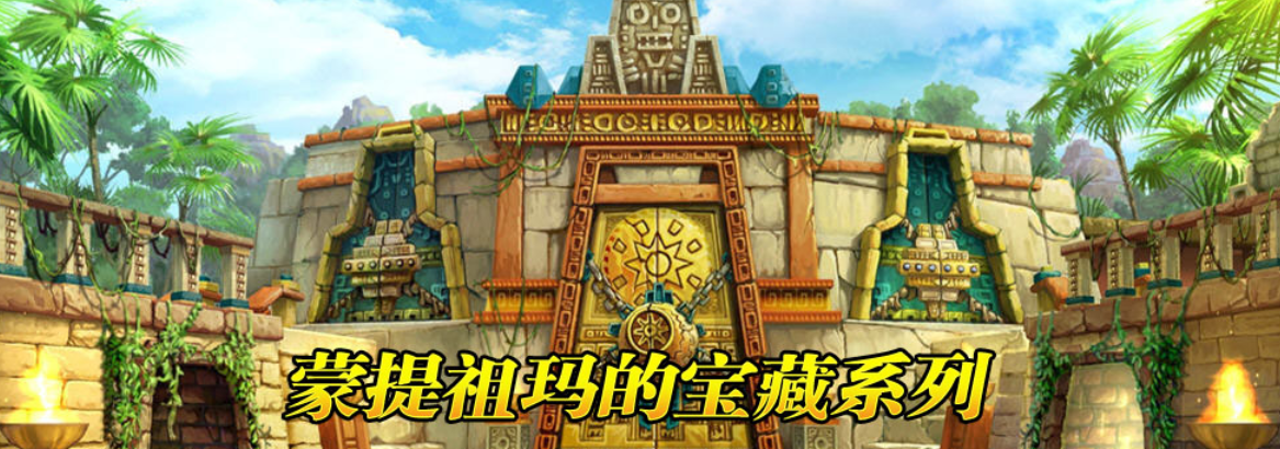 蒙特祖玛的宝藏
