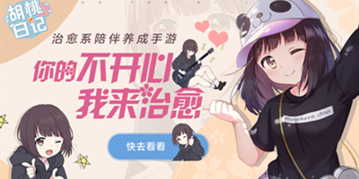 胡桃日记是获得menhera酱正版授权的养成类游戏，七濑胡桃的表情包可谓是风靡整个acg圈，胡桃日记游戏在这里玩家可以用轻松休闲的方式来和胡桃互动，陪伴她成长，当然生活中也少不了偷偷贡献出她的各种表情包哦。