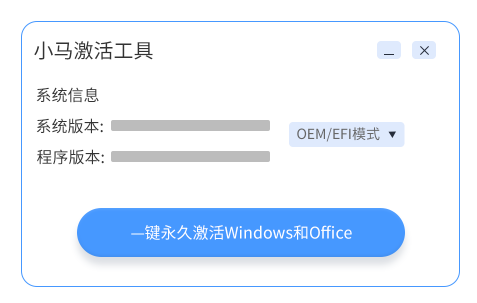 小马win10激活工具