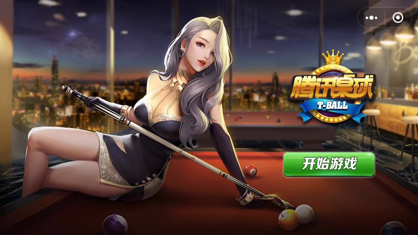 腾讯桌球