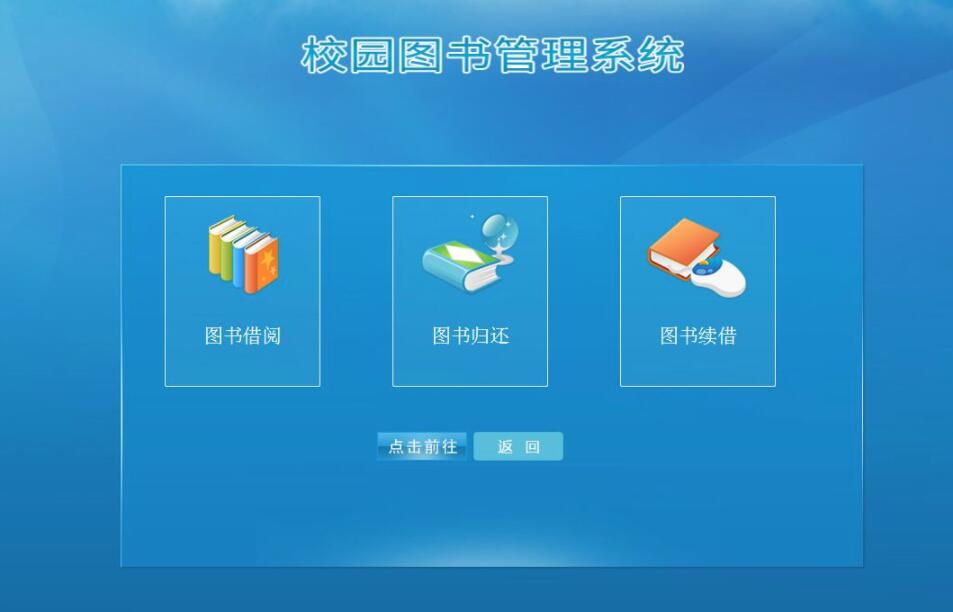 图书馆管理系统