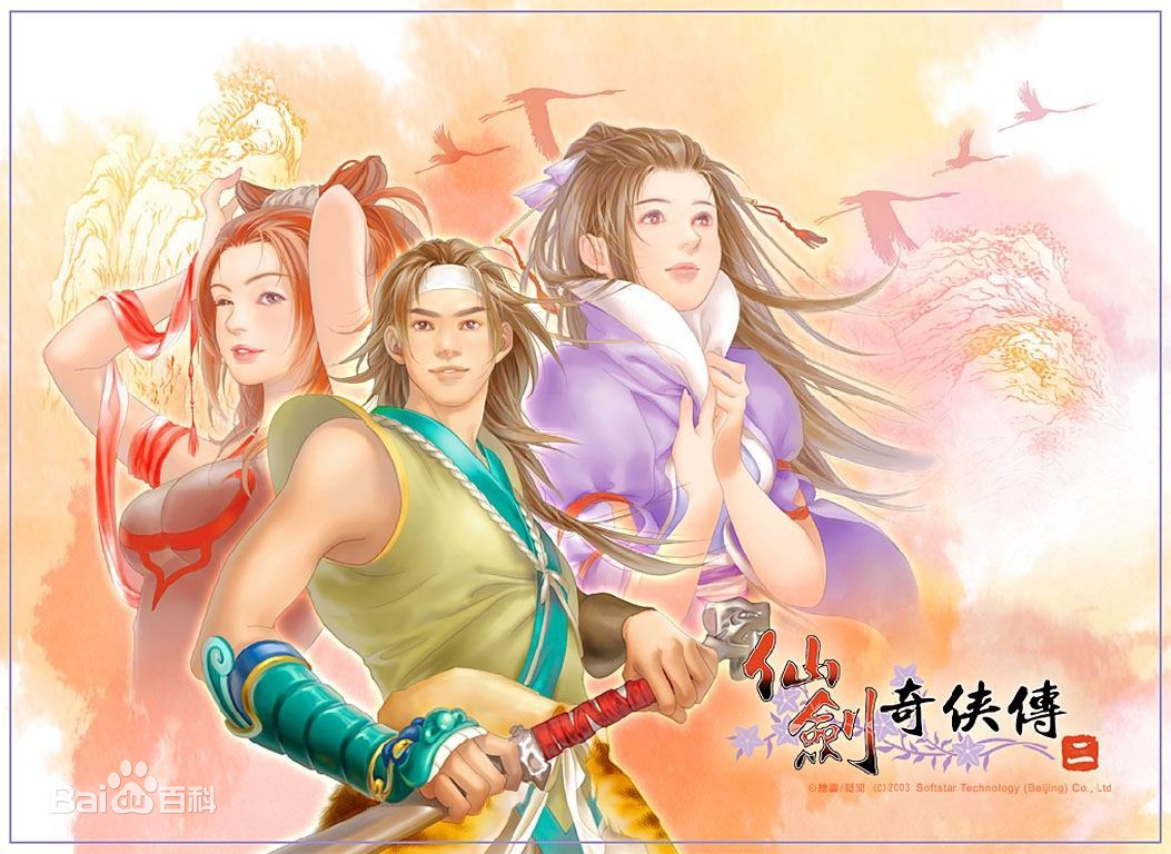 仙剑奇侠传2