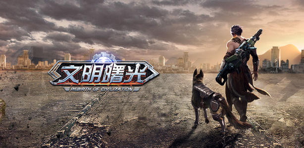 文明曙光