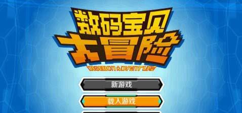 数码宝贝大冒险